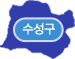 수성구