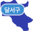 달서구